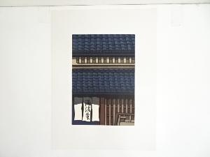 西嶋勝之　「麩屋町の舗」　木版画　30/500